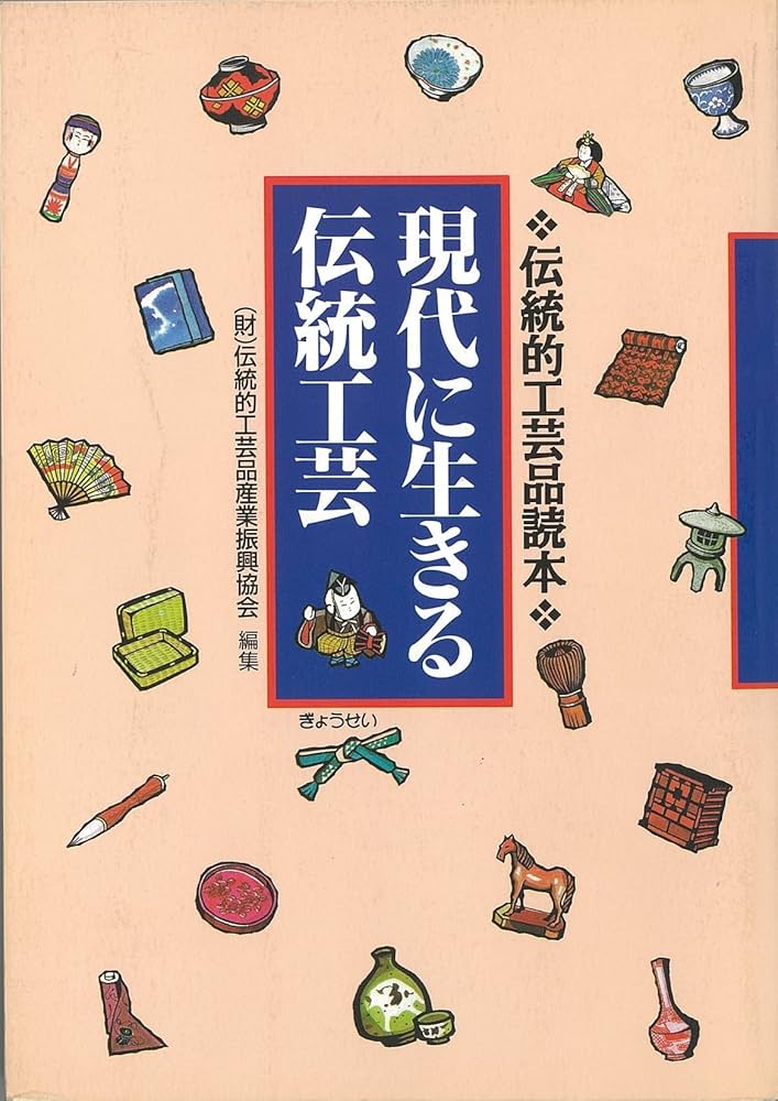 全国伝統的工芸品総覧 平成18年度版: 受け継がれる日本のものづくり 伝統的工芸品産業振興協会 全国伝統的工芸品総覧 平成18年度版: 受け継がれる日本の